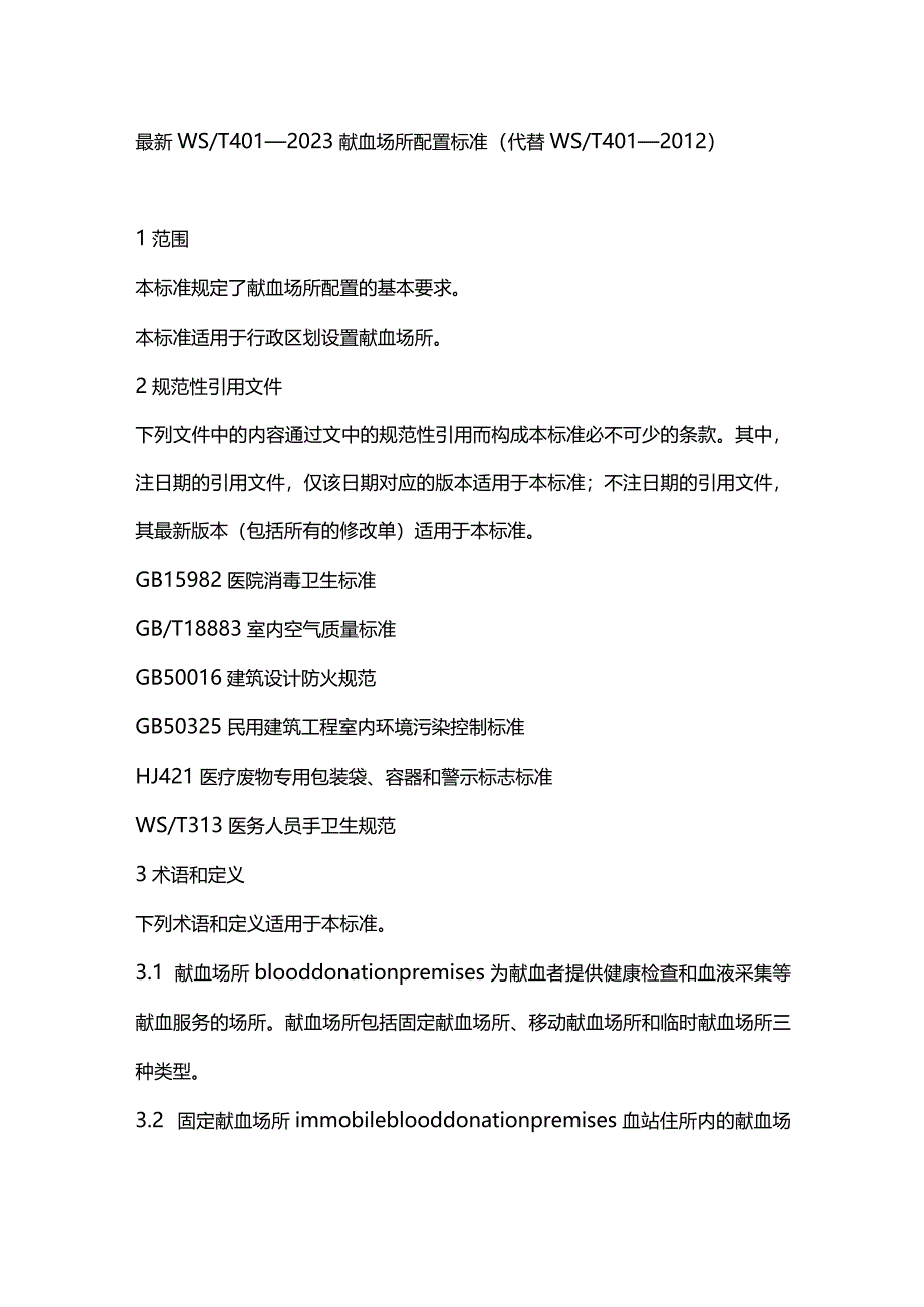 最新WST401—2023献血场所配置标准（代替WST401—2012）.docx_第1页