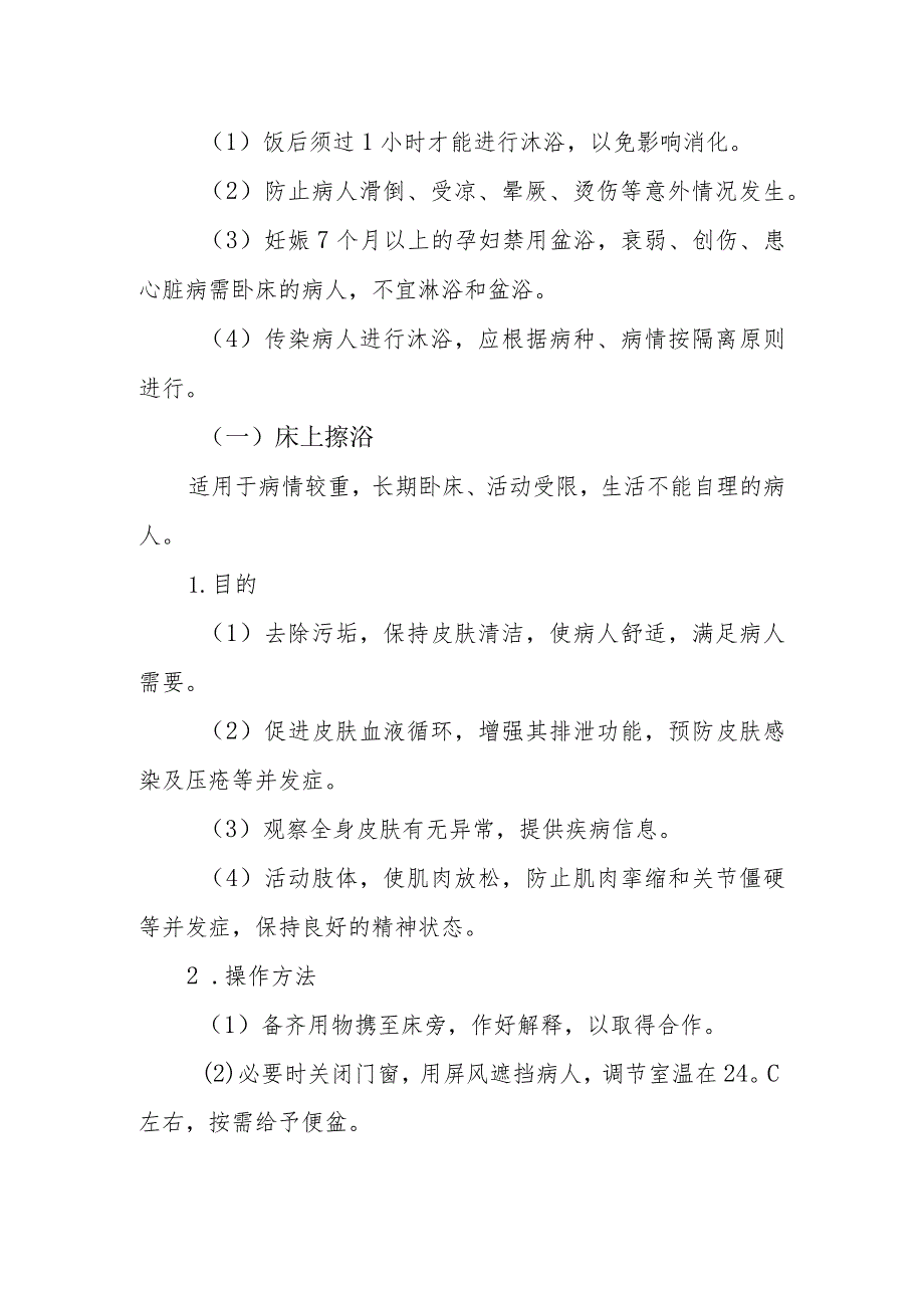 病人的清洁护理——皮肤护理.docx_第2页