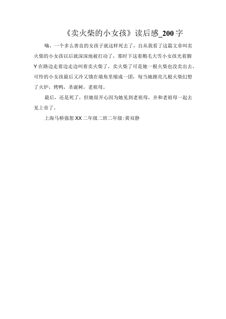 《卖火柴的小女孩》读后感_200字.docx_第1页