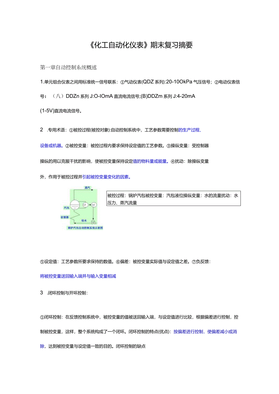 《化工自动化及仪表》期末复习资料.docx_第1页