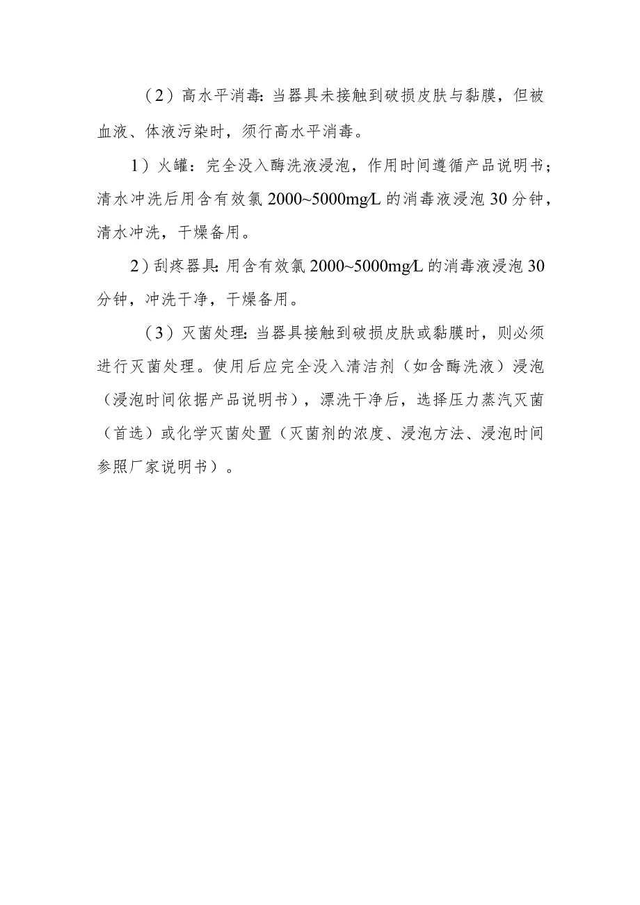 进行拔罐、刮痧、中药足浴等操作时的器具和物品如何消毒或灭菌？.docx_第2页