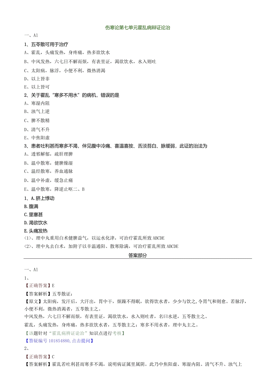 中医内科主治医师资格笔试模拟试题及答案解析(22)：霍乱病辩证论治.docx_第1页