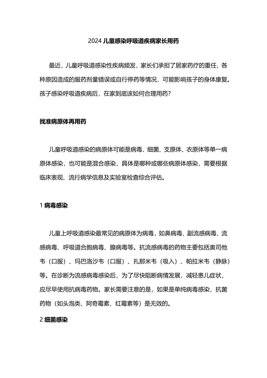 2024儿童感染呼吸道疾病家长用药.docx_第1页