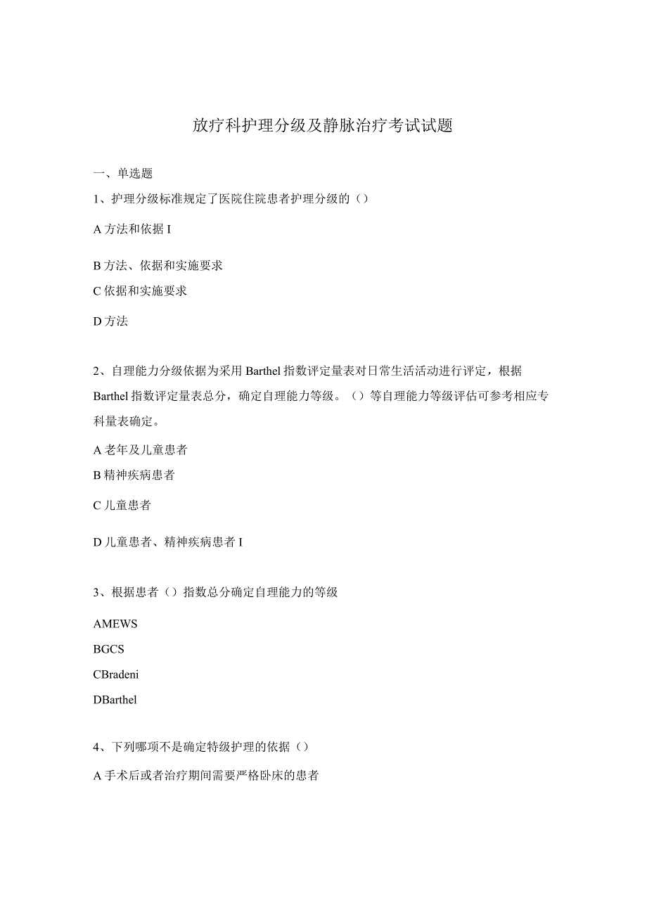 放疗科护理分级及静脉治疗考试试题.docx_第1页