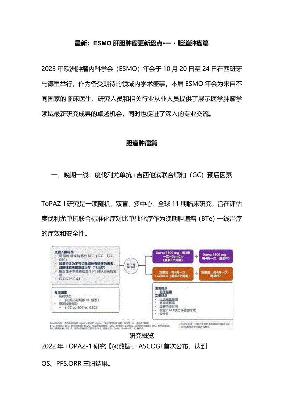 最新：ESMO肝胆肿瘤更新盘点---胆道肿瘤篇.docx_第1页