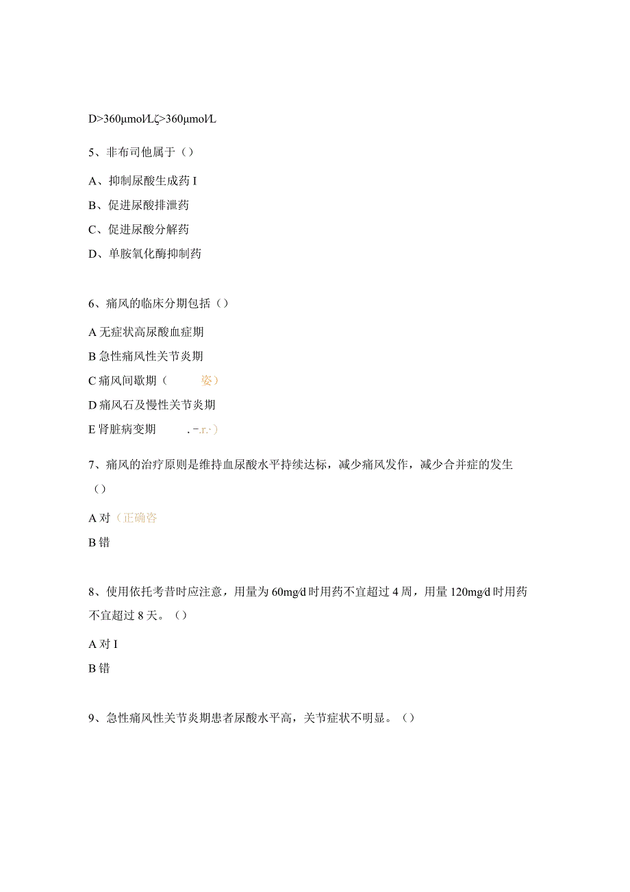 高尿酸血症及痛风测试题及答案.docx_第2页