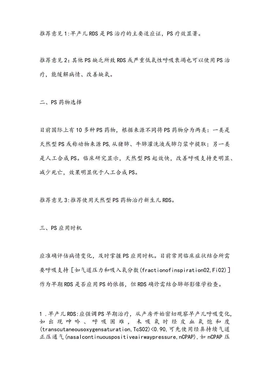 最新中国新生儿肺表面活性物质临床应用专家共识.docx_第3页