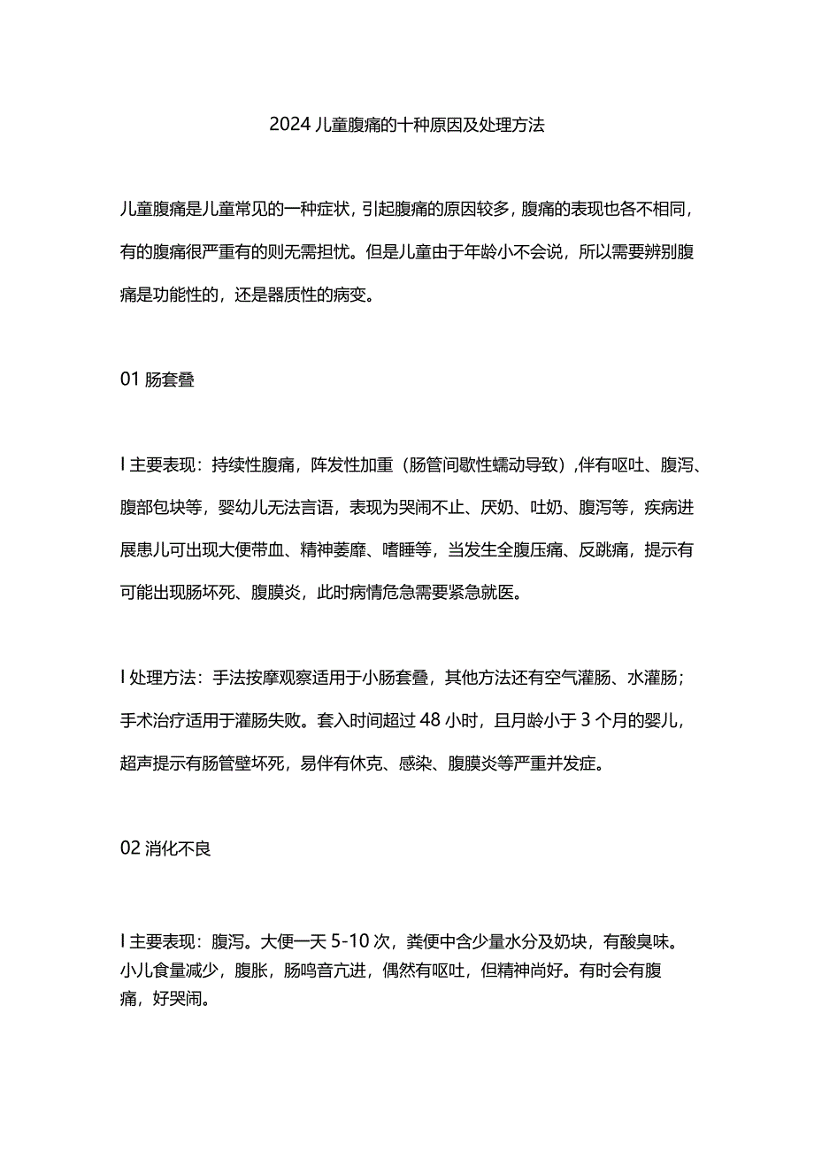 2024儿童腹痛的十种原因及处理方法.docx_第1页