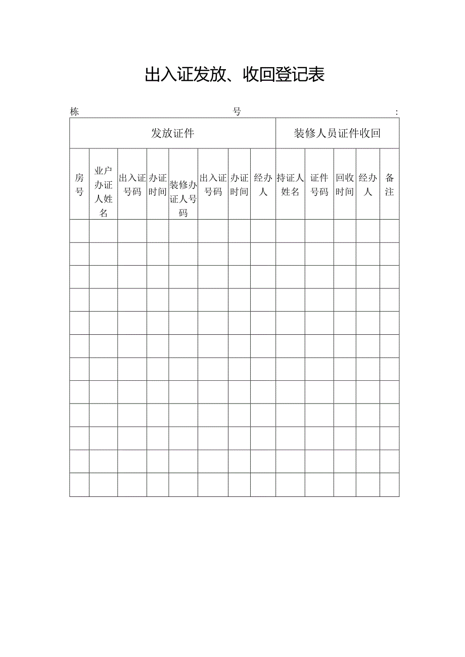出入证发放、收回登记表.docx_第1页