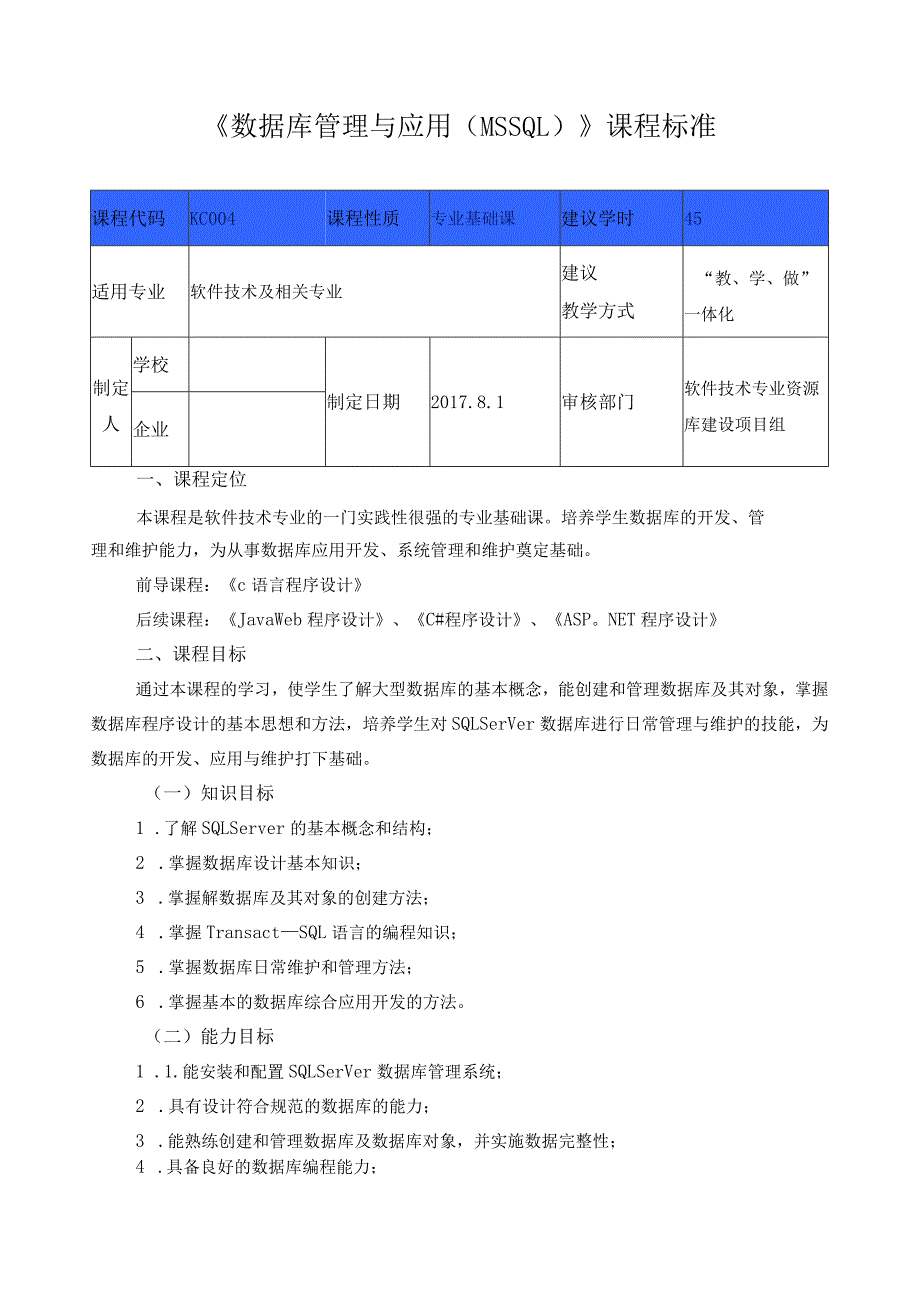 《数据库管理与应用（MSSQL）》课程标准.docx_第1页