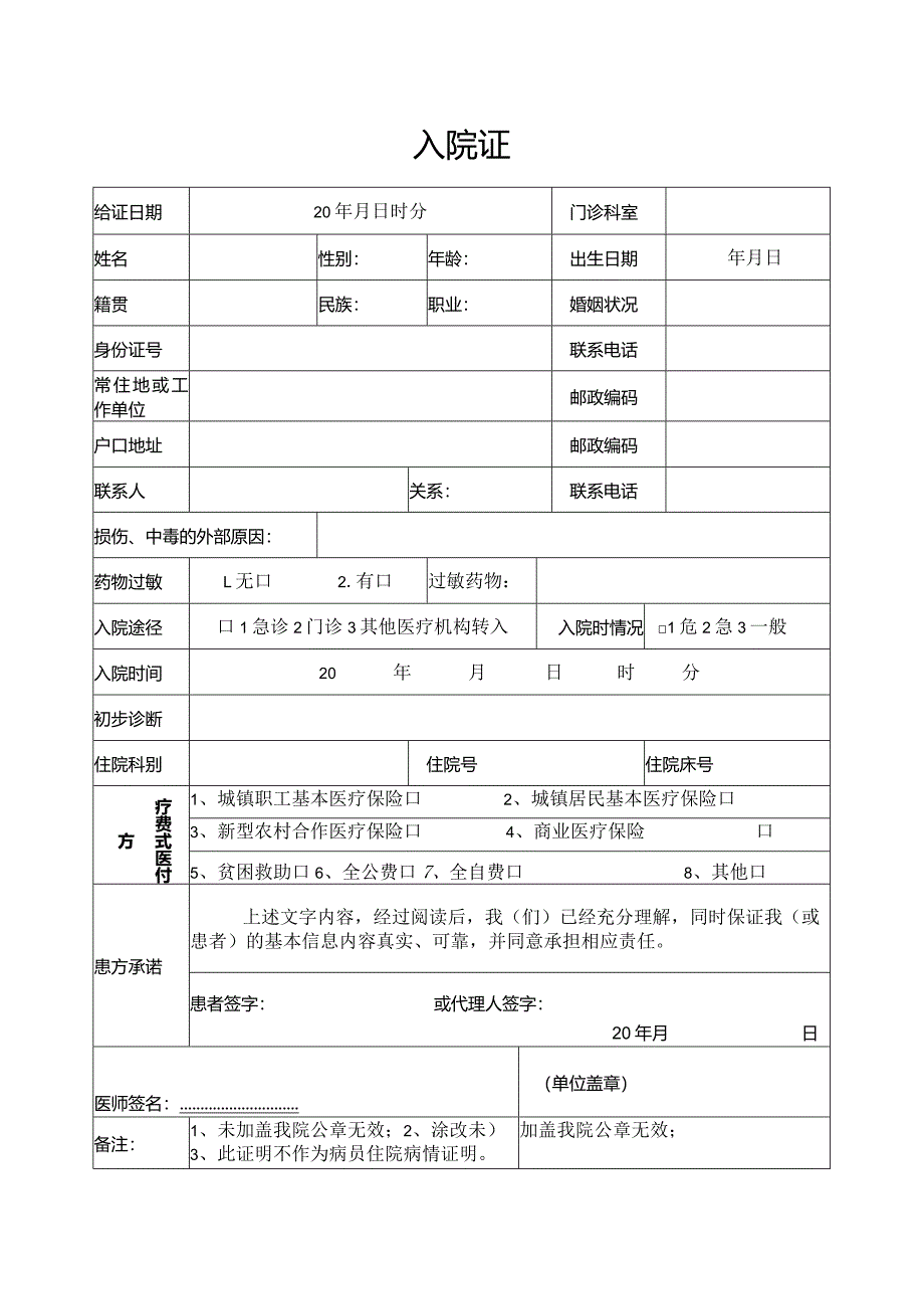 医院入院证（模版）.docx_第1页