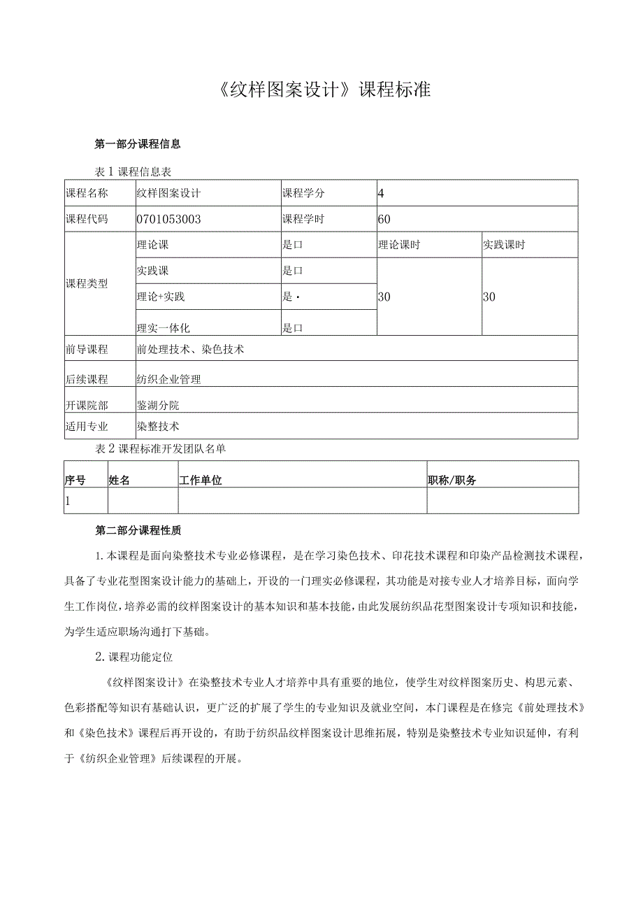 《纹样图案设计》课程标准.docx_第1页