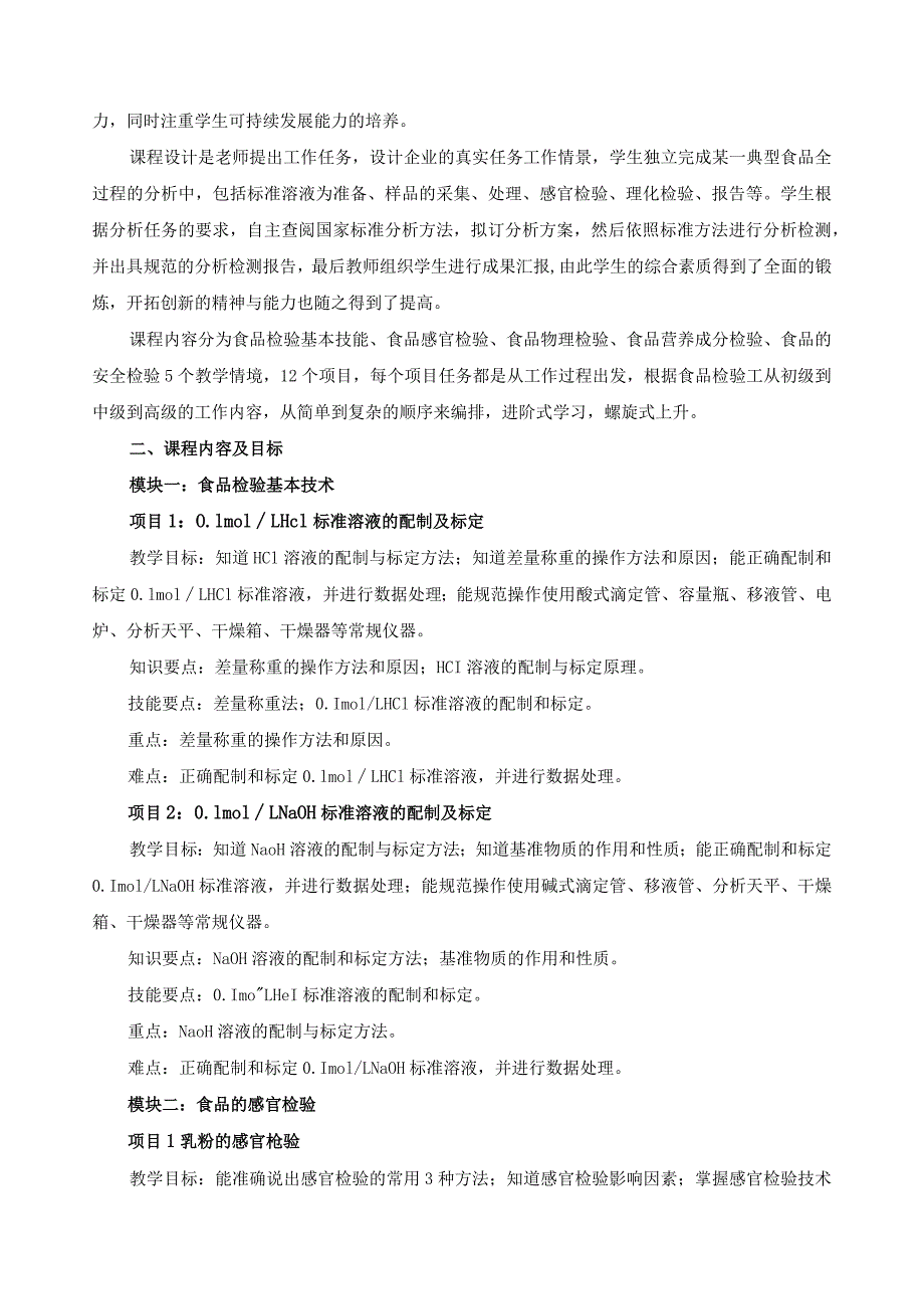 《食品检验技术职业技能训练》课程标准.docx_第2页