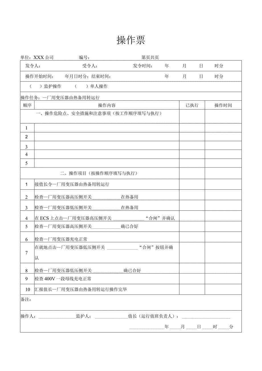 厂用变压器由热备用转运行操作票.docx_第1页