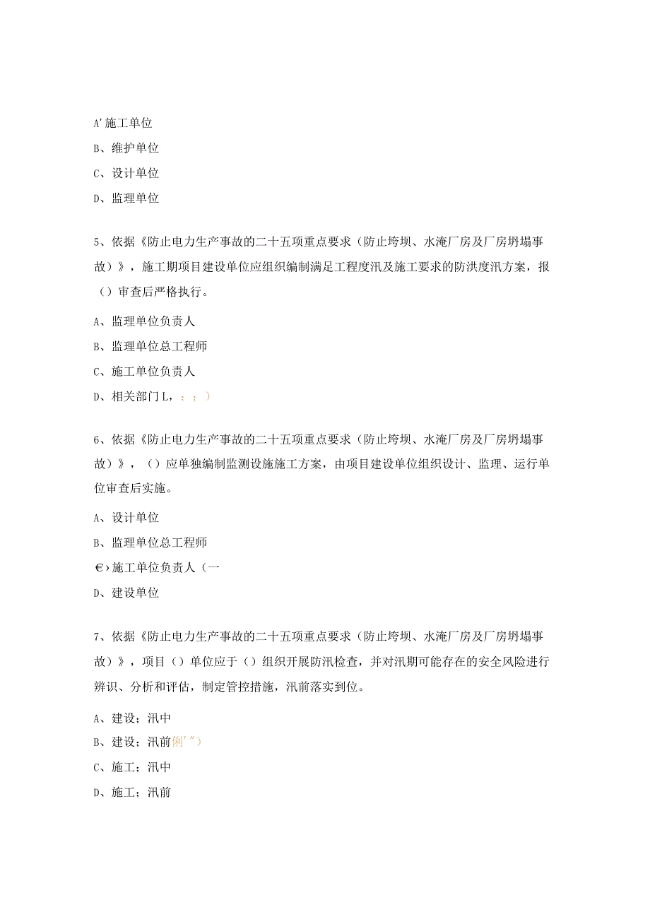 二十五项反措学习考评试题及答案4.docx_第2页