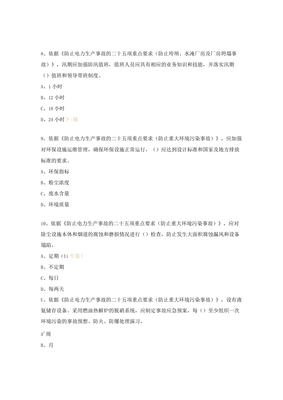 二十五项反措学习考评试题及答案4.docx_第3页