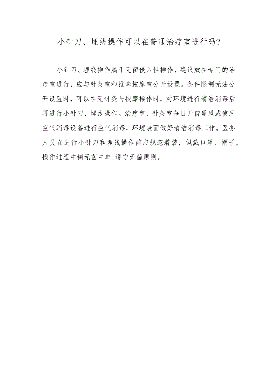 小针刀、埋线操作可以在普通治疗室进行吗？.docx_第1页