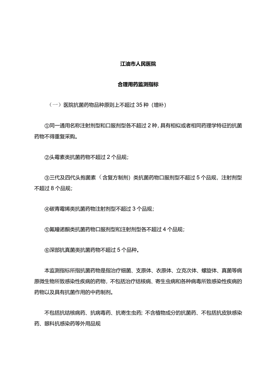 合理用药监测指标.docx_第1页