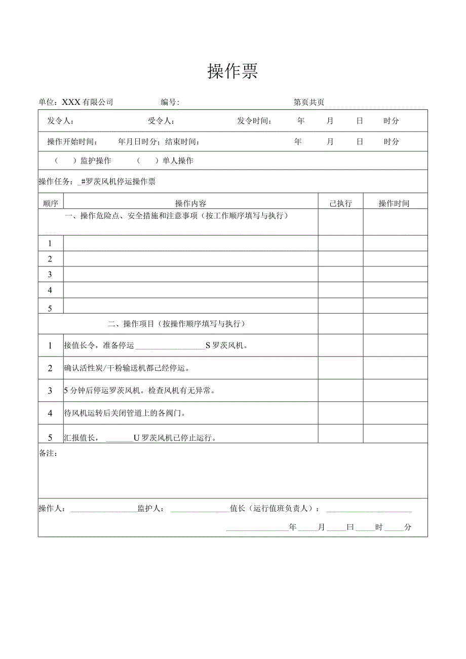 罗茨风机停运操作票.docx_第1页