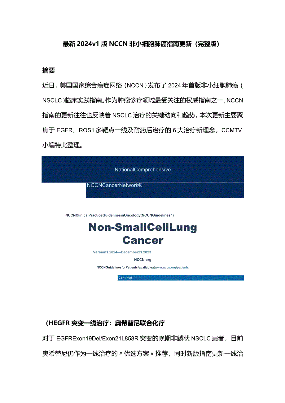 最新2024v1版NCCN非小细胞肺癌指南更新（完整版）.docx_第1页