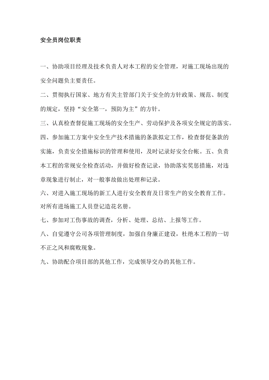 安全员岗位职责.docx_第1页