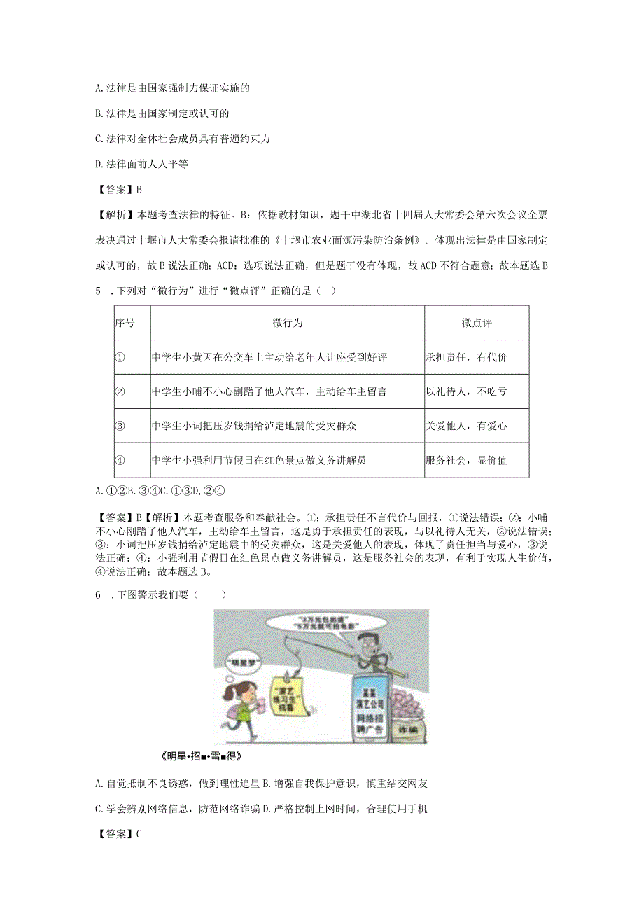 【道德与法治】湖北省十堰市教联体2023-2024学年九年级3月月考试题（解析版）.docx_第2页