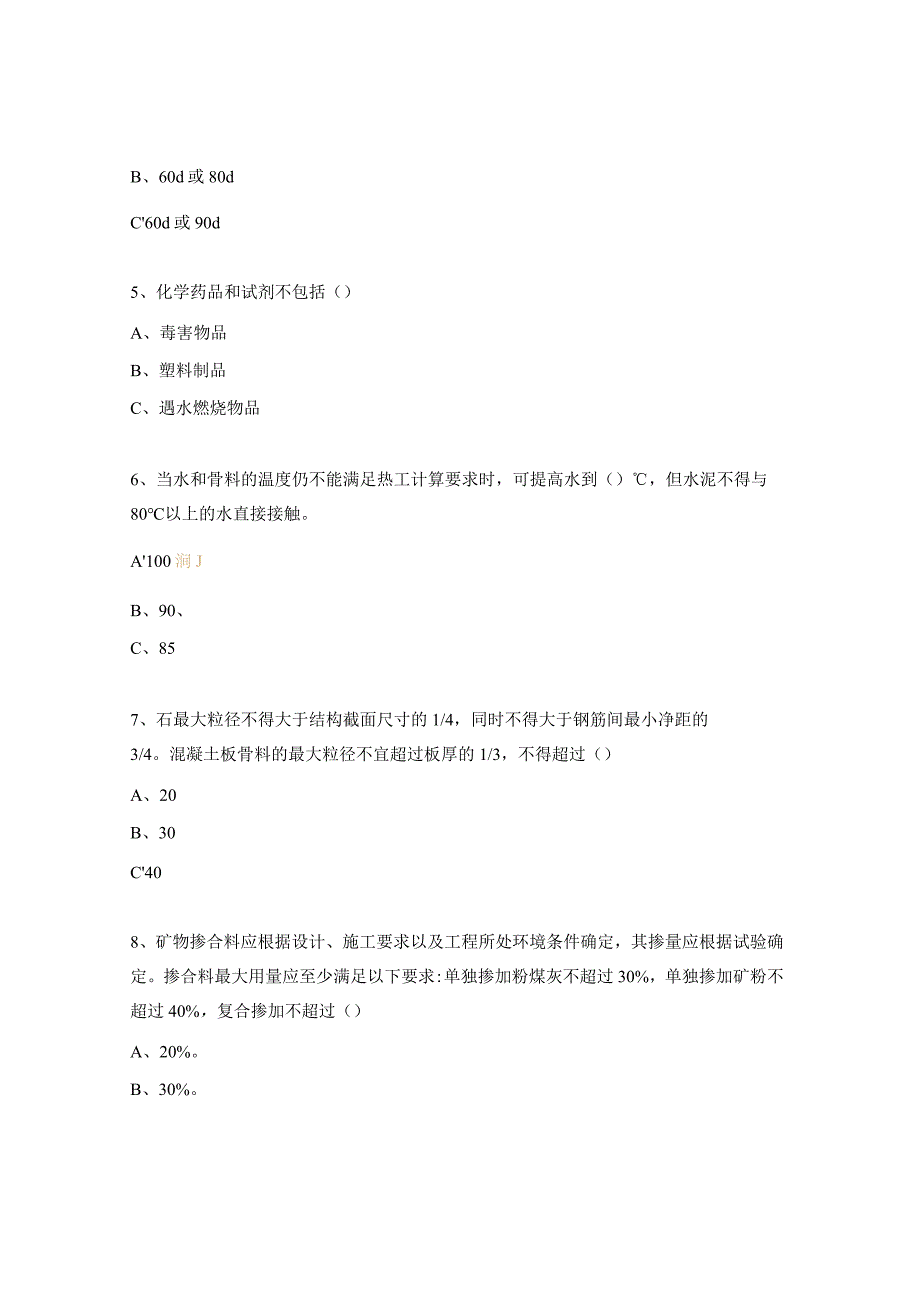 预拌混凝土技术质量协议编制管理规程培训试题.docx_第2页