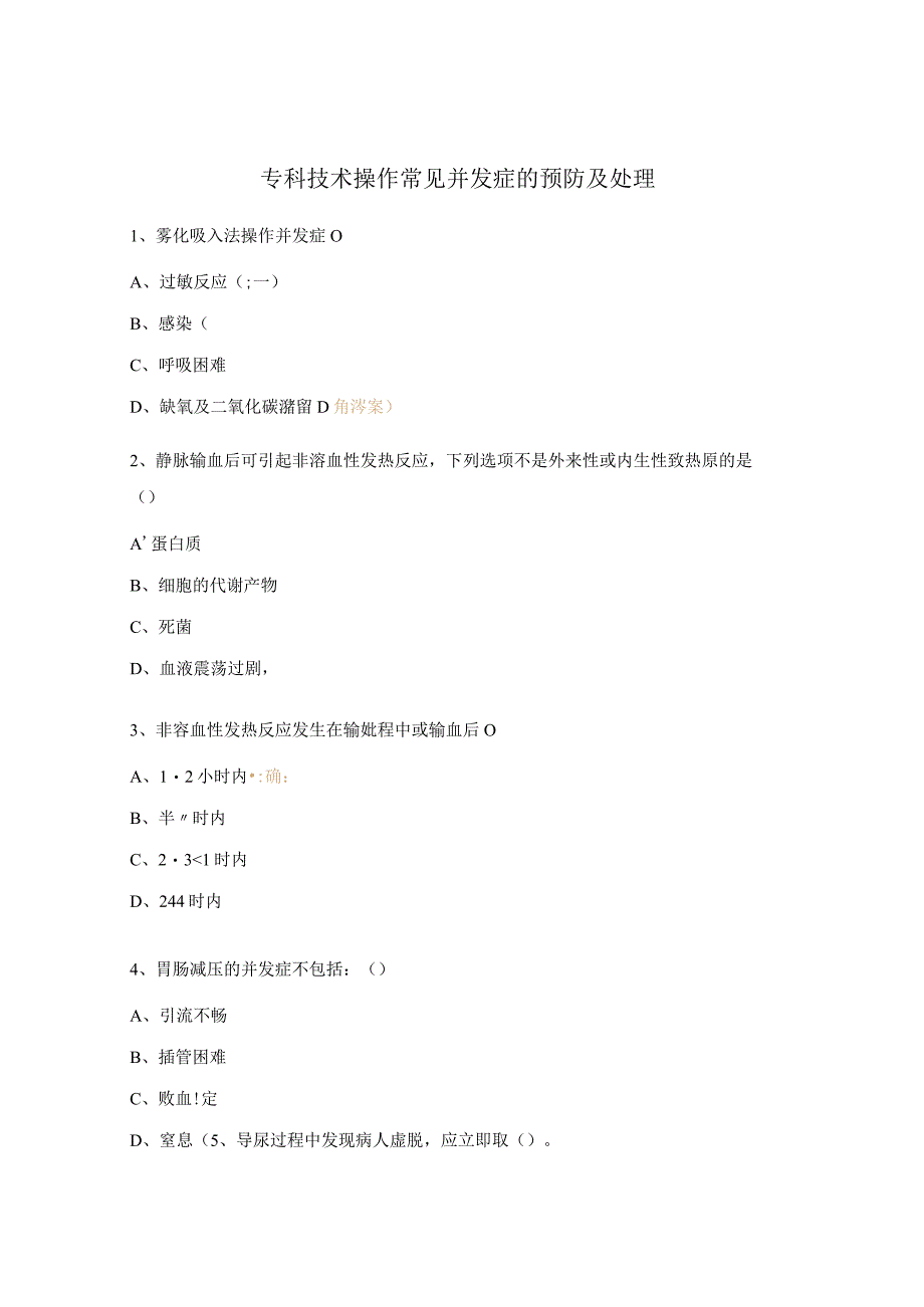 专科技术操作常见并发症的预防及处理.docx_第1页