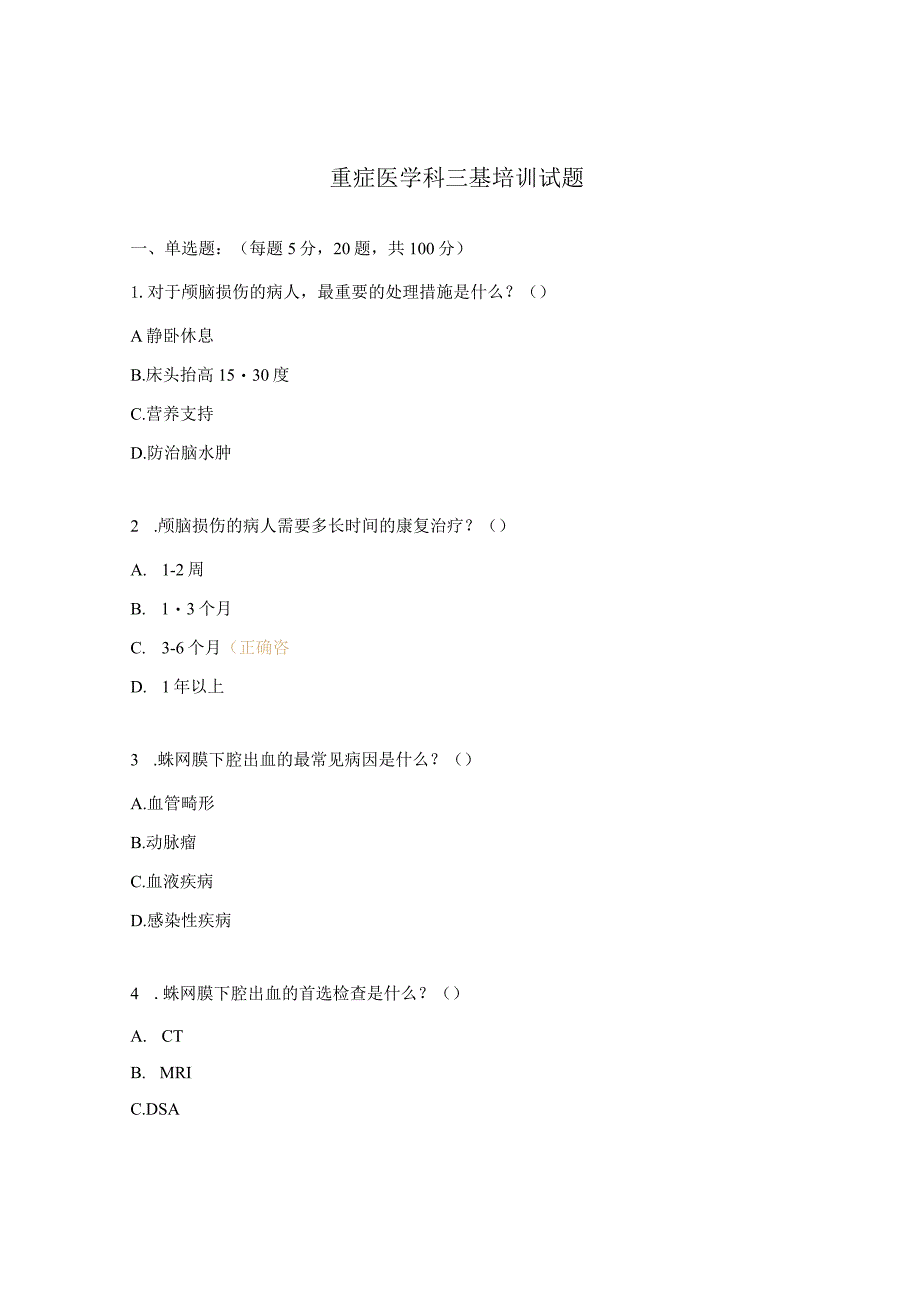 重症医学科三基培训试题.docx_第1页