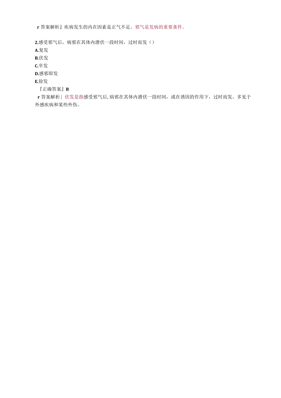 中医内科主治医师资格笔试基础知识考点解析(6)：发病.docx_第2页