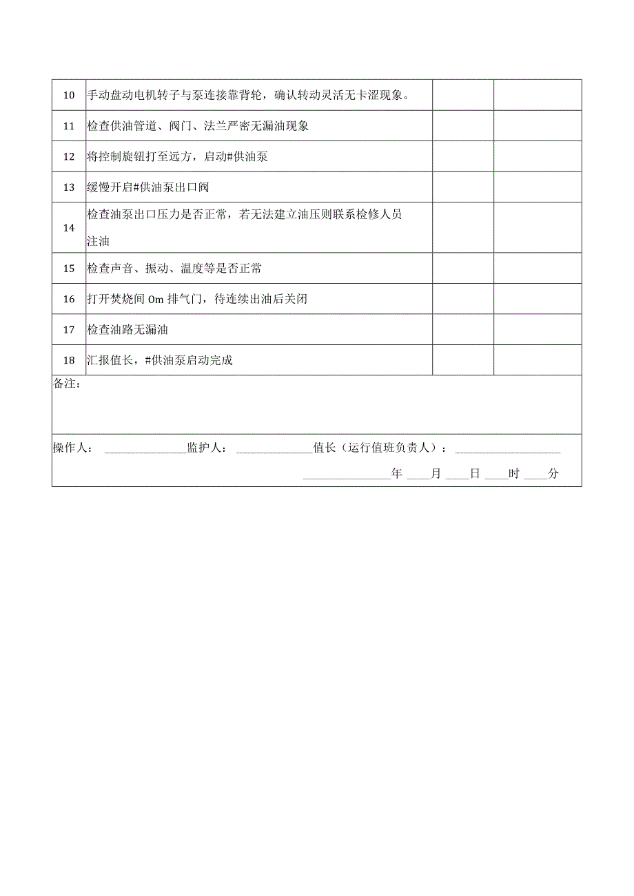 供油泵启动操作票.docx_第2页