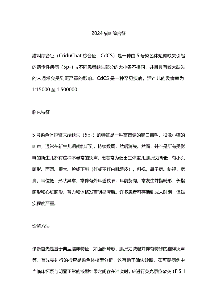 2024猫叫综合征.docx_第1页