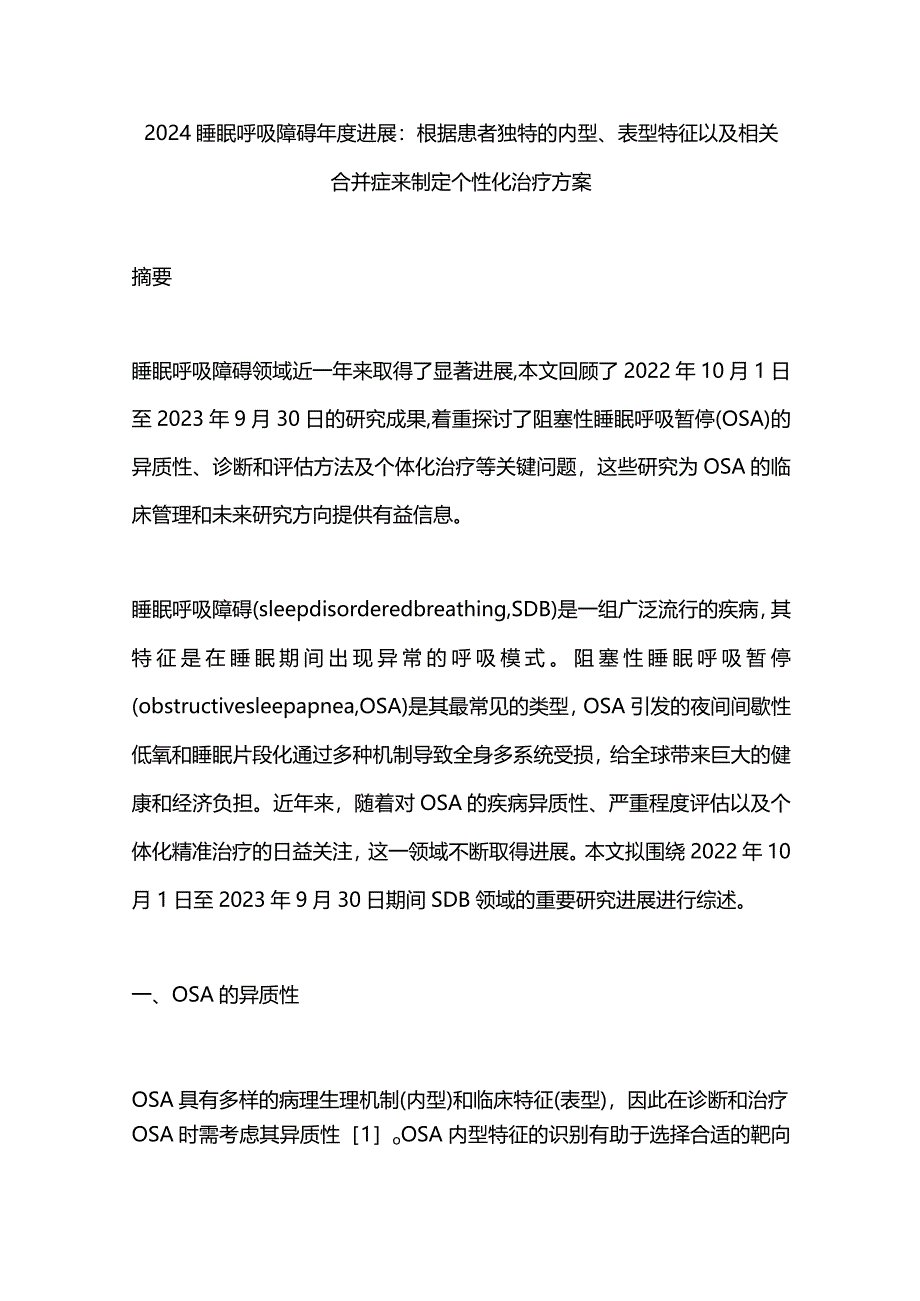 2024睡眠呼吸障碍年度进展：根据患者独特的内型、表型特征以及相关合并症来制定个性化治疗方案.docx_第1页