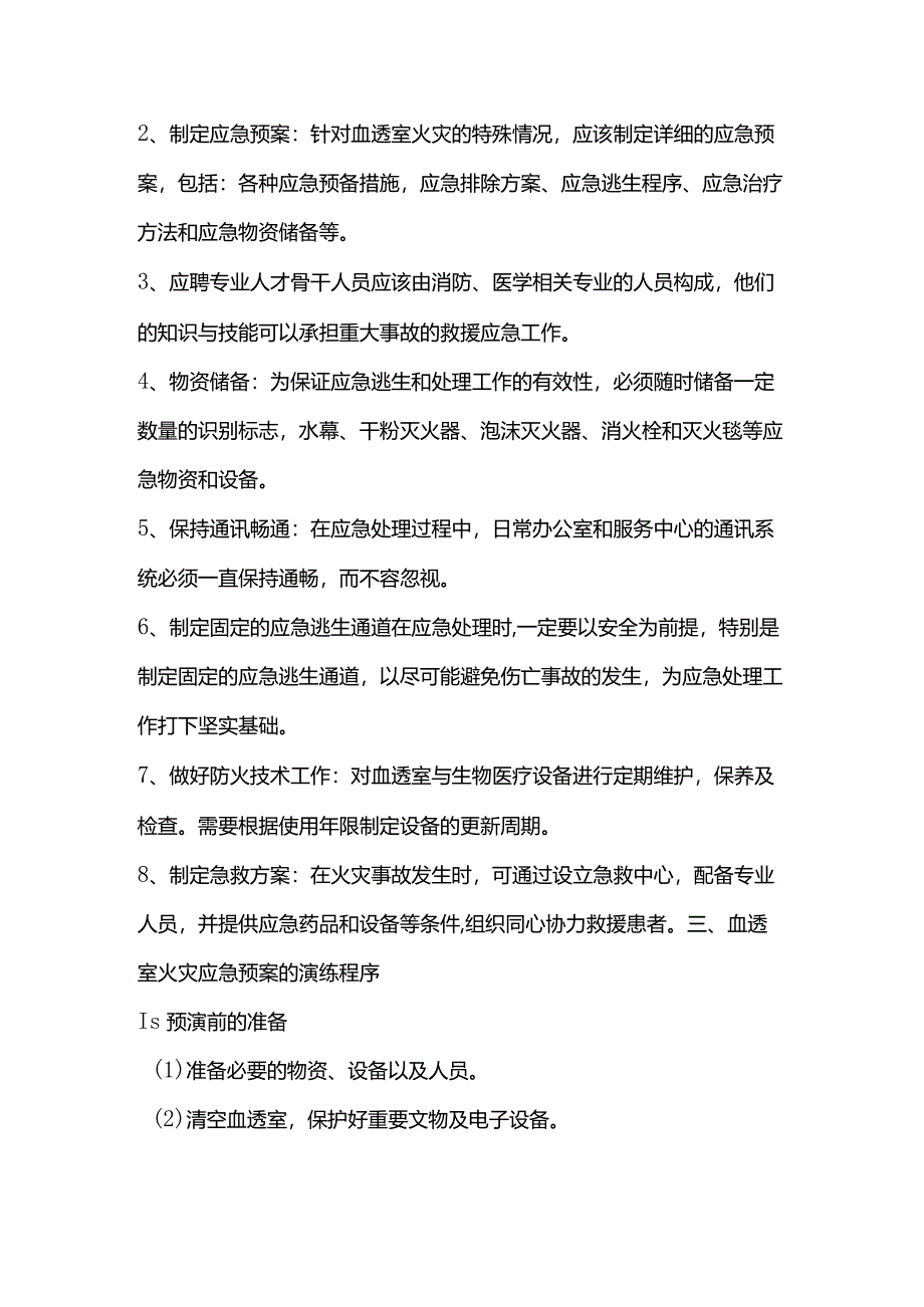 血透室火灾的应急预案演练.docx_第2页