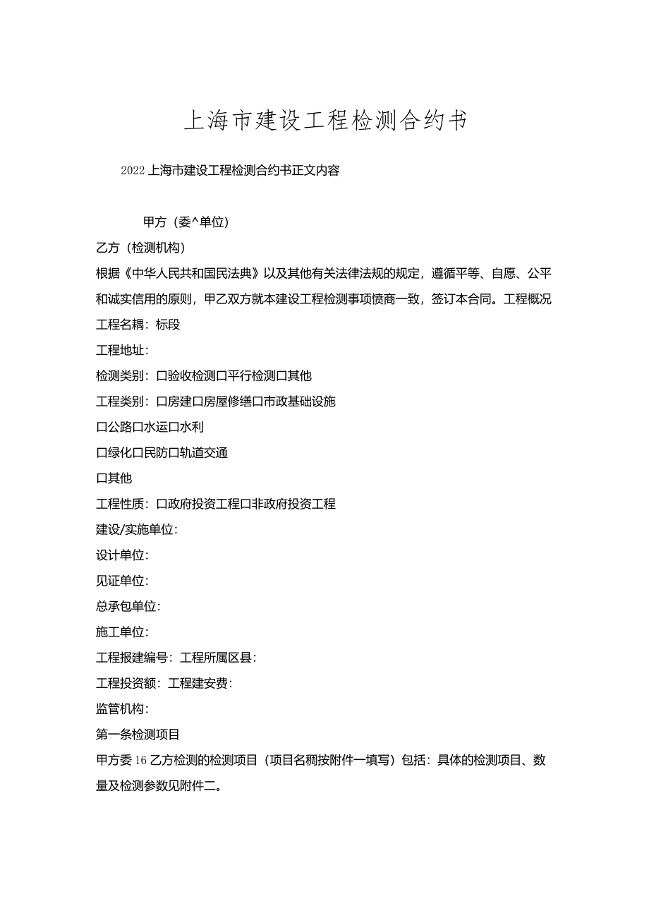 上海市建设工程检测合约书.docx_第1页