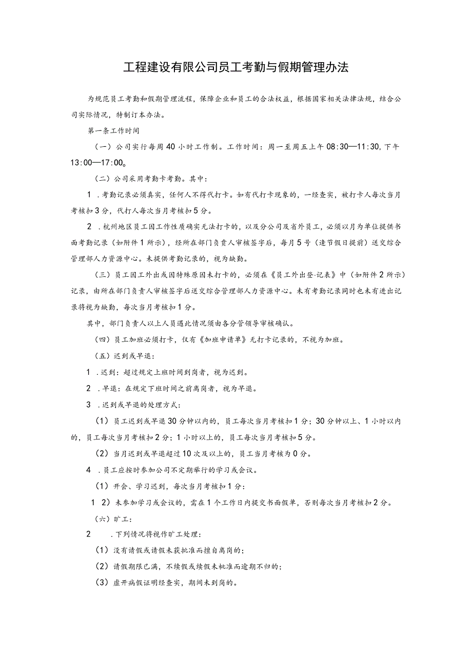 工程建设有限公司员工考勤与假期管理办法.docx_第1页