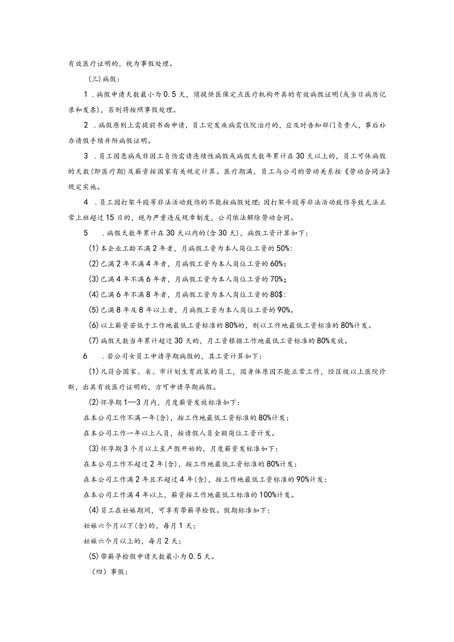 工程建设有限公司员工考勤与假期管理办法.docx_第3页