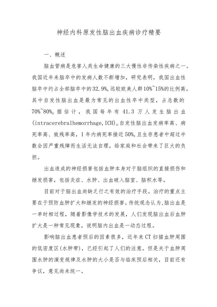 神经内科原发性脑出血疾病诊疗精要.docx_第1页