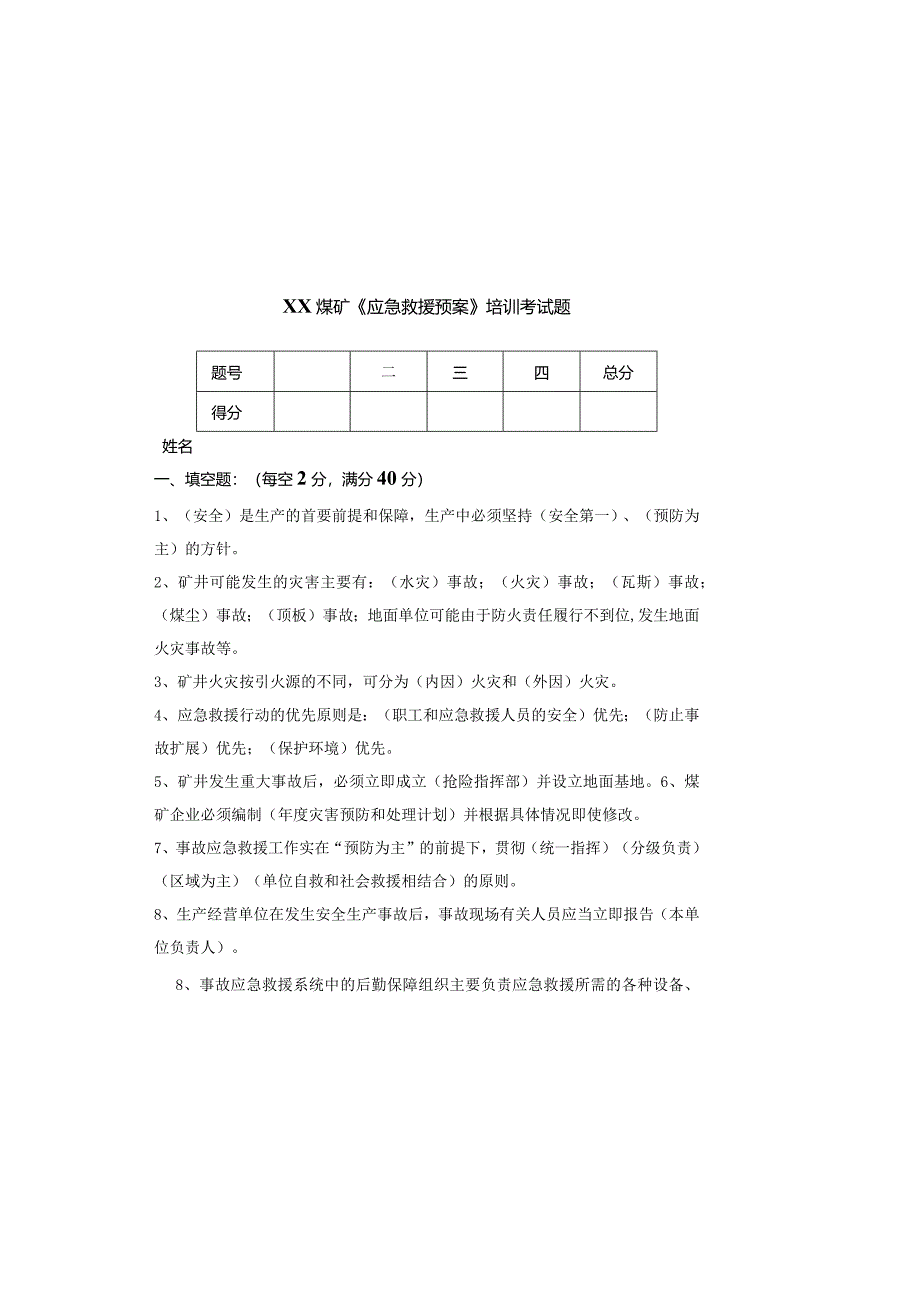 煤矿应急救援预案考试题带答案.docx_第2页