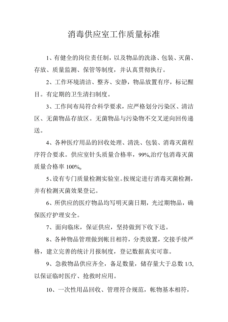 消毒供应室工作质量标准.docx_第1页