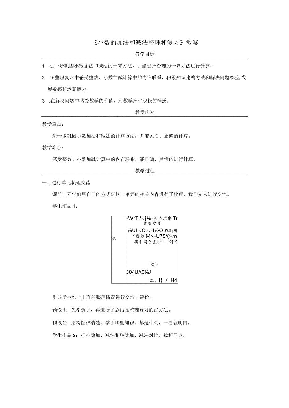 《小数的加法和减法整理和复习》教案.docx_第1页