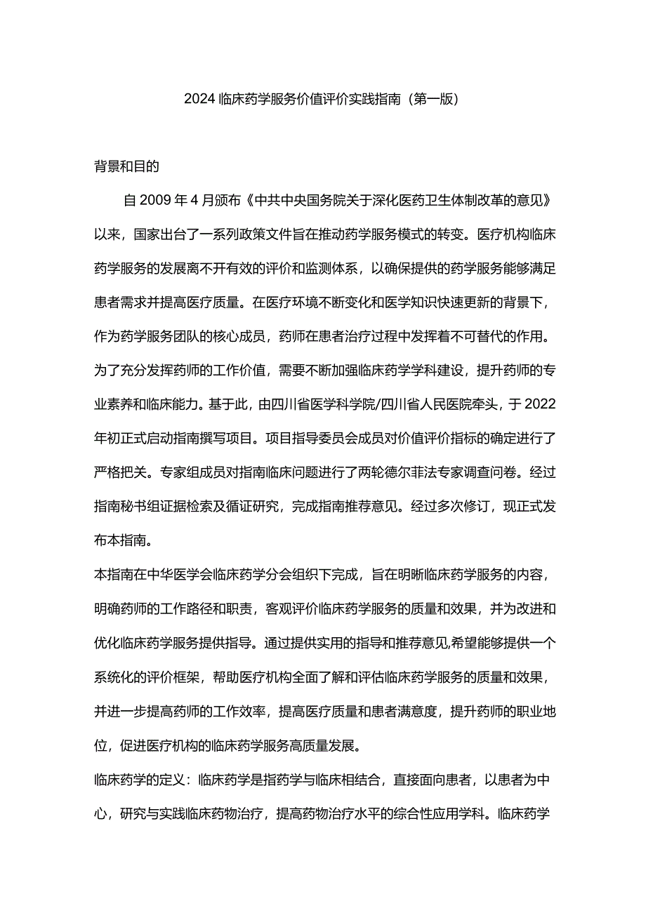 2024临床药学服务价值评价实践指南（第一版）.docx_第1页