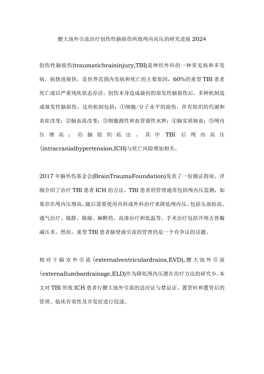 腰大池外引流治疗创伤性脑损伤所致颅内高压的研究进展2024.docx_第1页