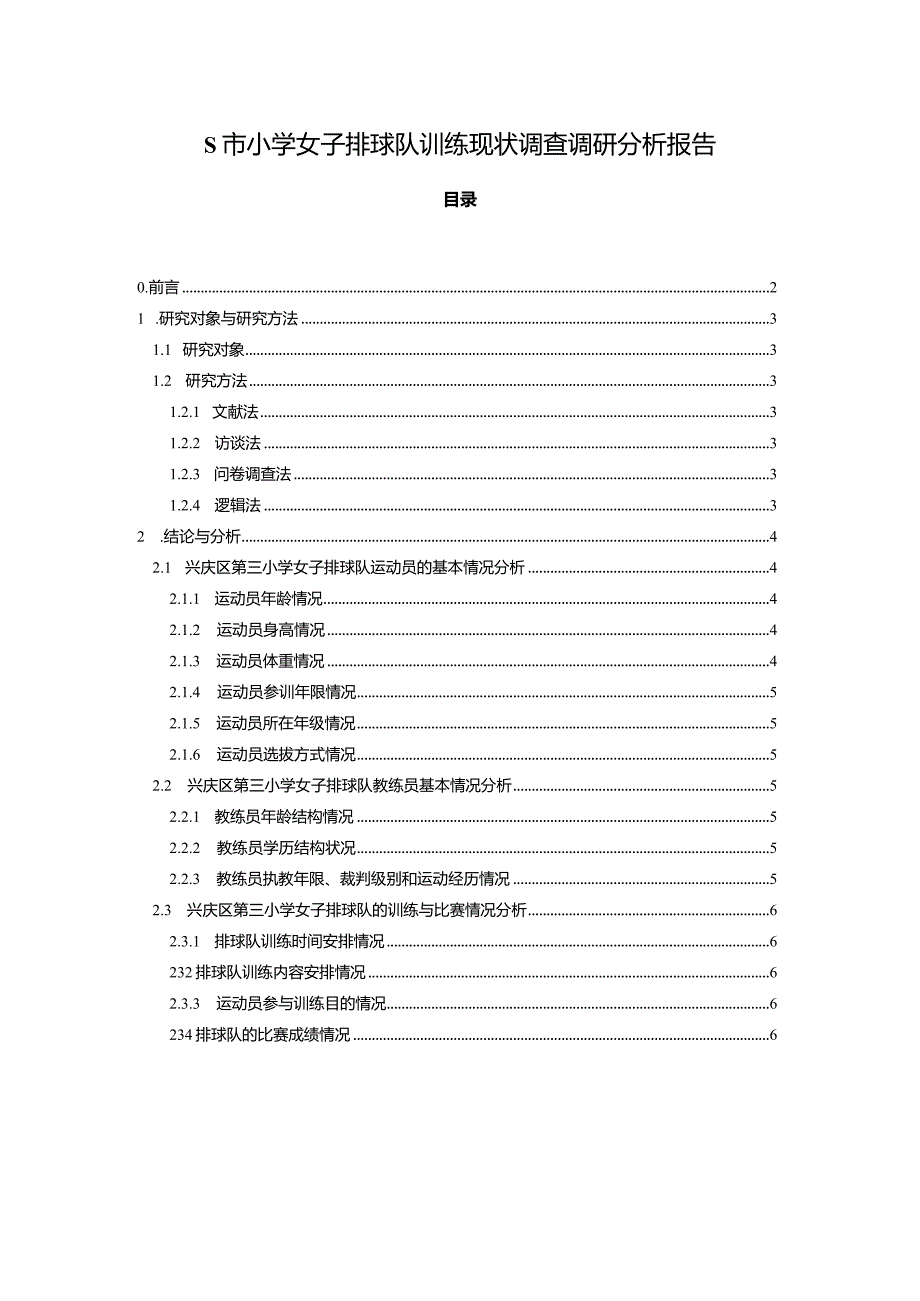 【S市小学女子排球队训练现状调查调研探析报告（含问卷）7200字】.docx_第1页