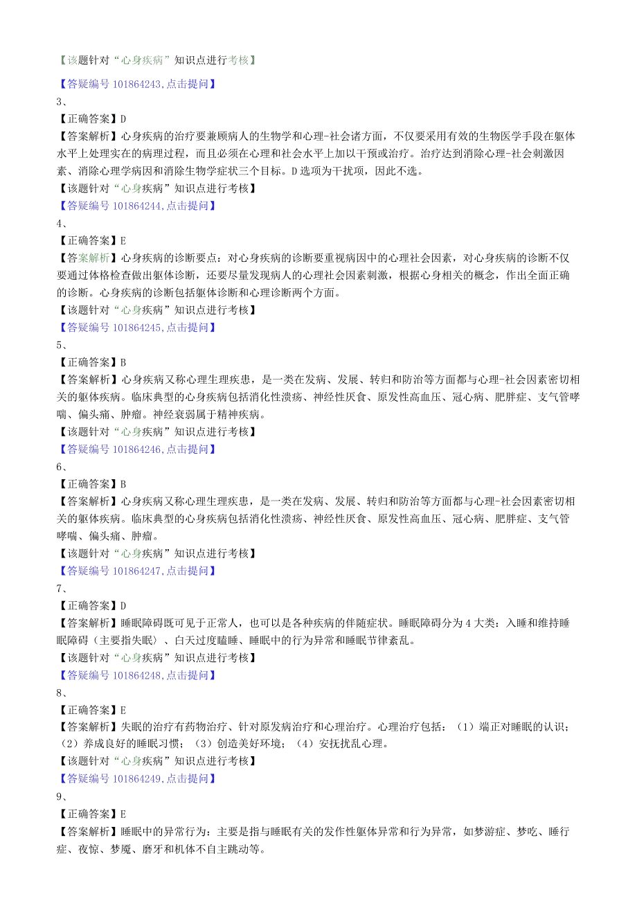 中医内科主治医师资格笔试相关专业实践能力模拟及答案解析(22)：心身疾病.docx_第3页