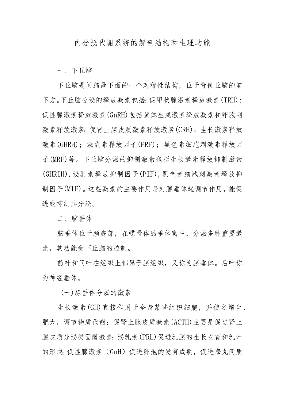 内分泌代谢系统的解剖结构和生理功能.docx_第1页