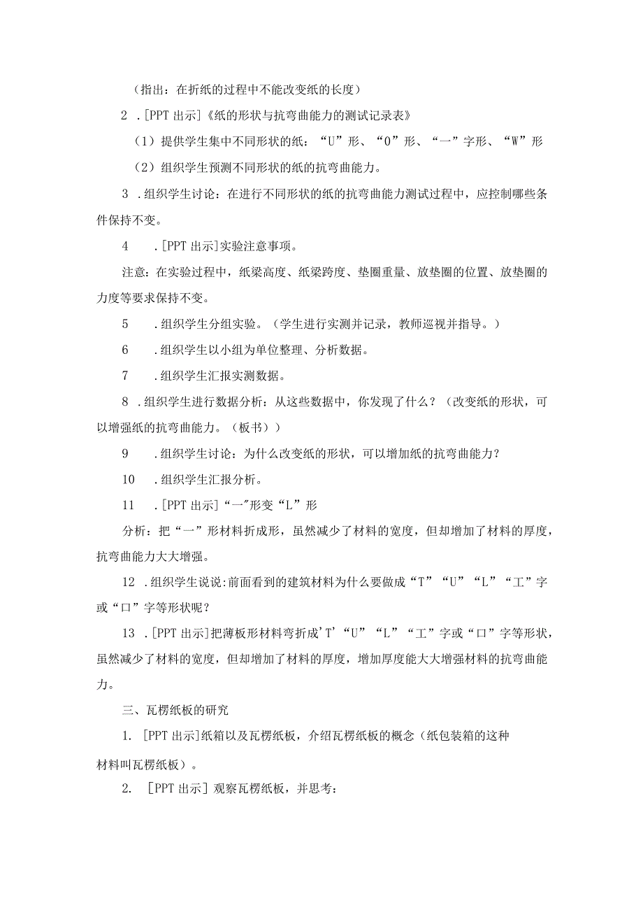 《形状与抗弯曲能力》抱团学校联谊公开课.docx_第2页