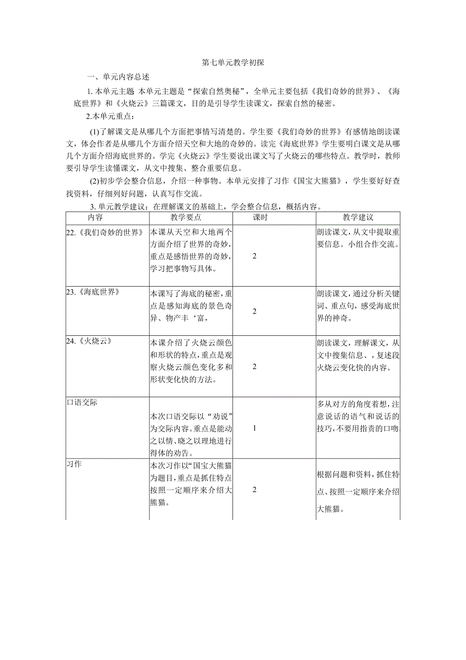 三下第七单元教学初探.docx_第1页