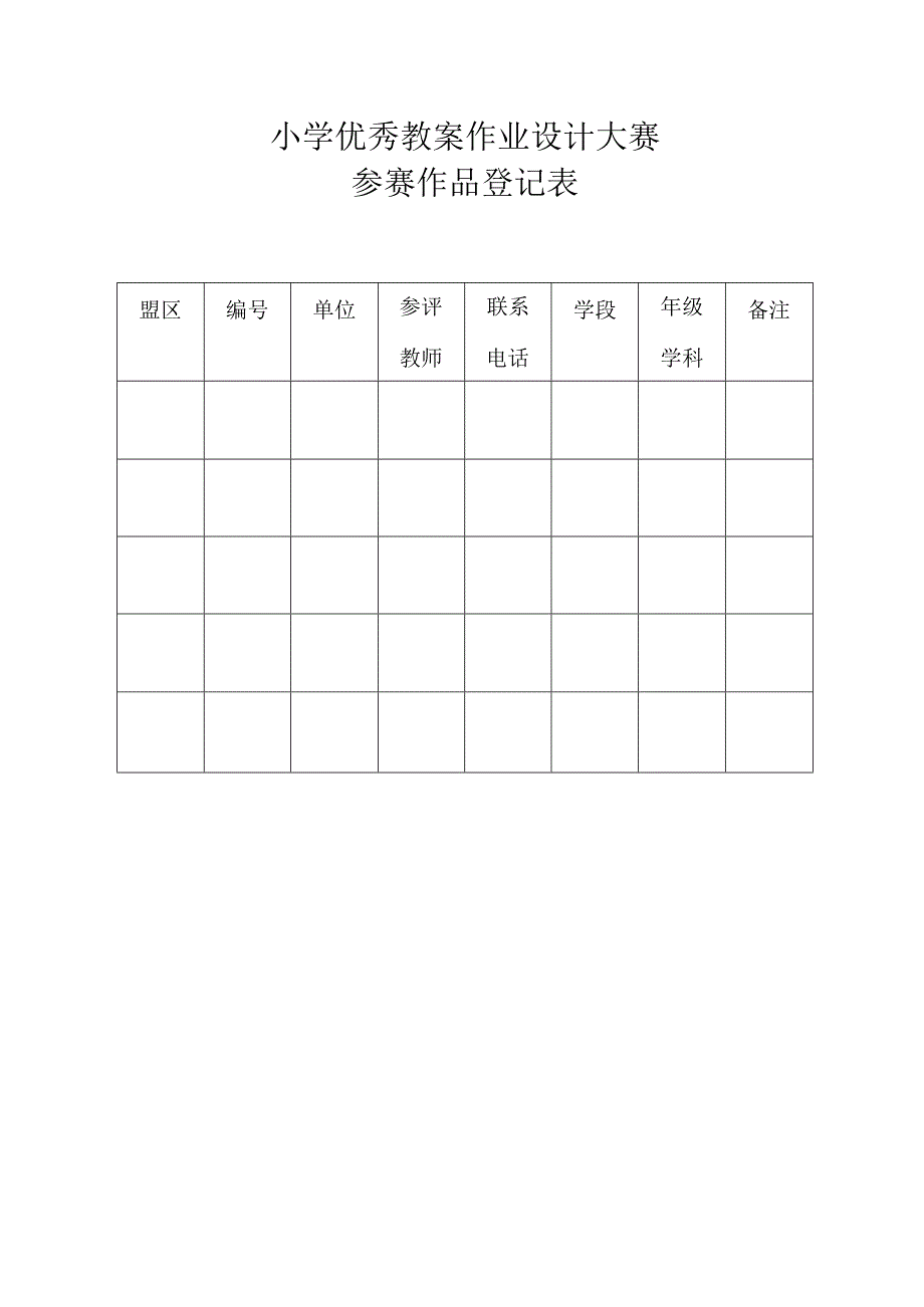 小学优秀教案作业设计大赛参赛作品登记表.docx_第1页