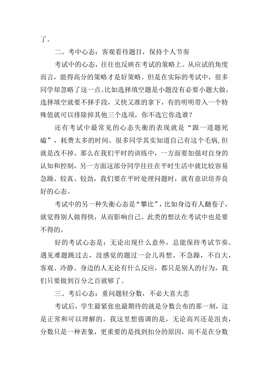 《调整心态认真做好考后总结》国旗下的讲话范文.docx_第2页